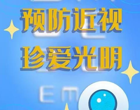 守护“瞳”真，拥抱光明—柏苑道庄小学二年级致家长一封信