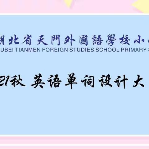 天门外国语学校小学部第四届英语节活动之—六年级英语单词设计大赛