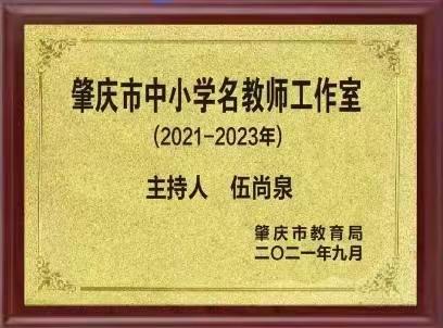 博采众长  和美共进——肇庆市伍尚泉名教师工作室简介