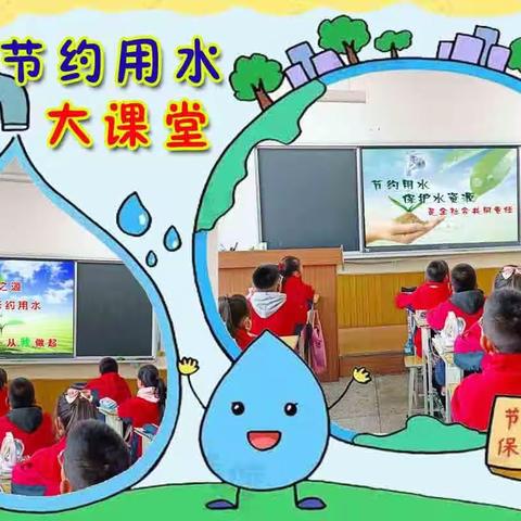 爱水护水 我们在行动            ——北关示范小学世界水日宣传周