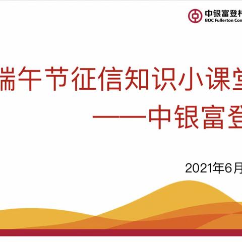 【芜湖征信】第二百九十一期 中银富登村镇银行端午征信知识小课堂