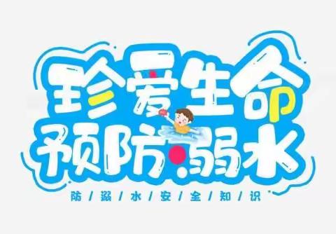 《爱护生命，预防溺水》——天姣幼儿园