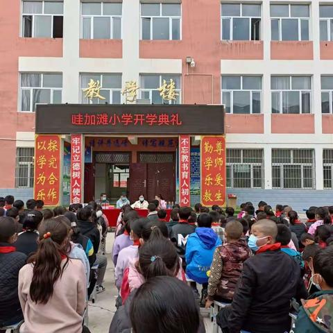 德恒隆乡哇加滩小学开学典礼