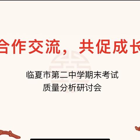 道阻且长，行则必至——临夏市第二中学2021-2022第一学期期末考试质量分析会