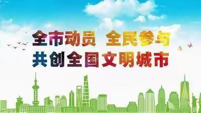 凝聚党员力量     助推文明创建——新华路街道新华北路社区党总支创文工作纪实