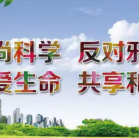崇尚科学 反对邪教——靖边县第九小学倡议书