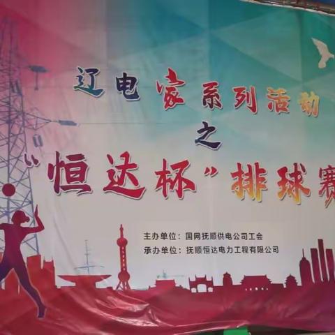 国网抚顺供电公司辽电“家”文化系列活动“恒达杯”排球赛完美落幕