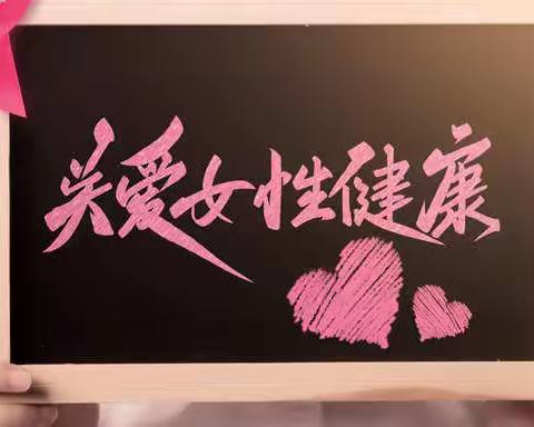 浓情关注女职工　厚爱理念暖人心