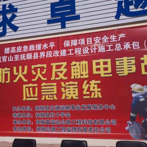 抚顺富诣达公路工程科技有限公司进行消防火灾及触电事故应急演练
