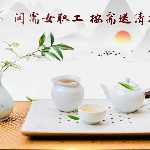 国网抚顺供电公司工会举办“风动茶香  无上清凉”女职工茶艺培训活动
