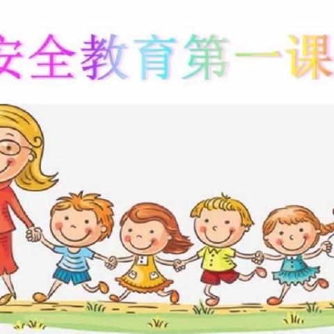 开学第一课，安全“第一刻”—— 青海师范大学附属实验幼儿园小二班安全教育