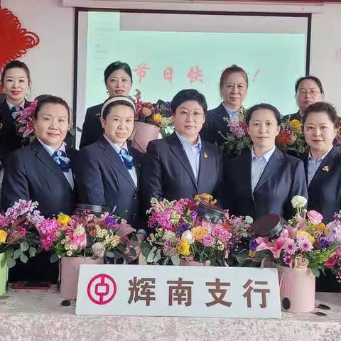 中国银行辉南支行开展庆三.八“传承好家风、做幸福女性”主题活动