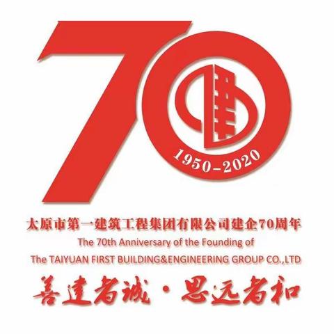 祝福太原一建成立70周年生日快乐