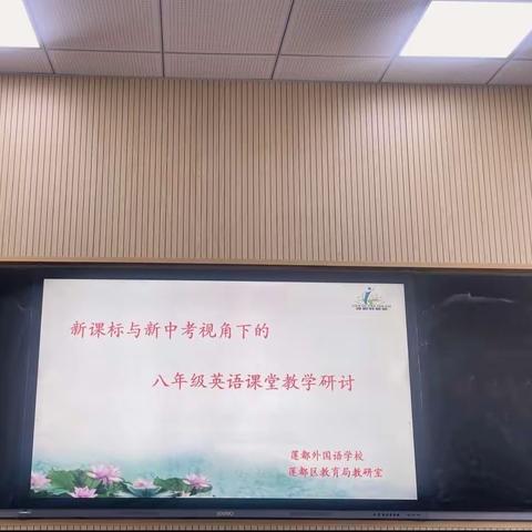 随课潜入研，润教细无声———莲都区初中英语八年级“新课标、新中考”教学研讨活动