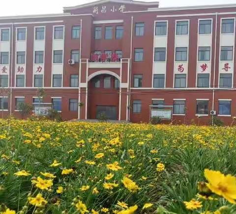 关注随班就读 爱在融合教育——莱阳市荆昌小学随班就读融合教育培训研讨活动