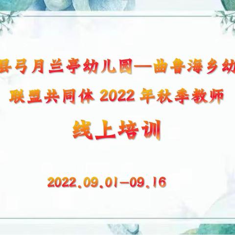 砥砺前行，学习不止——兰亭曲乡2022年幼儿园暑期线上培训