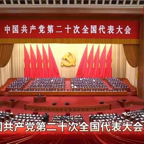热烈庆祝党的二十大胜利召开