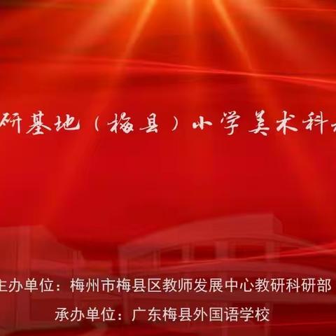 聚焦新课标 赋能新课堂——广东省教研基地项目美术学科教研活动