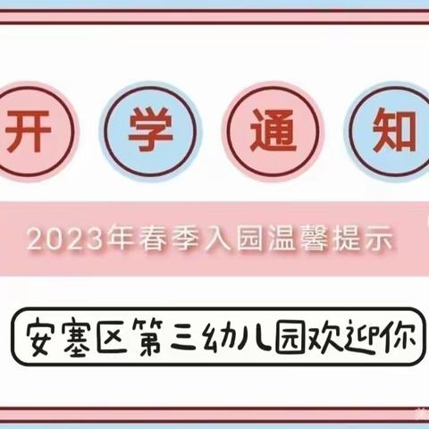 福兔迎春 幼见美好——安塞区第三幼儿园2023年春季开学告家长书