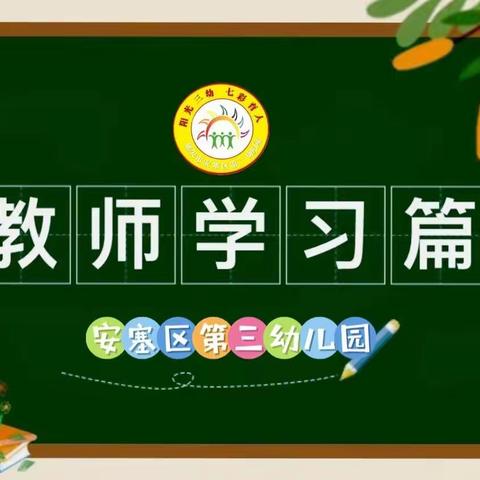 【队伍建设】相约云端 赋能成长——安塞区第三幼儿园教师线上培训活动纪实（二）