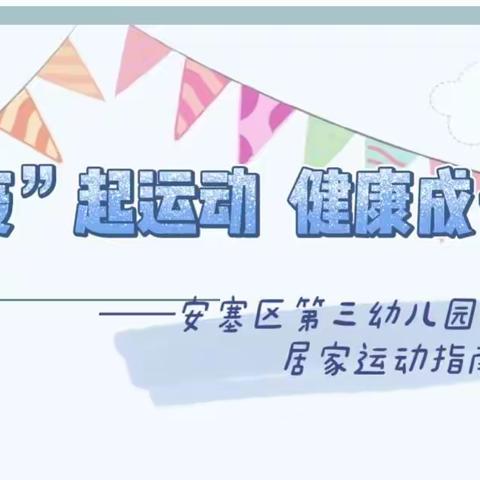 【运动指南】“疫”起运动 健康成长——安塞区第三幼儿园幼儿居家运动指南