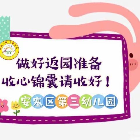 【温馨提示】开学倒计时 “收心”有攻略——安塞区第三幼儿园开学收心攻略