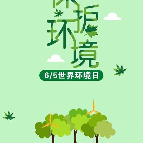 “全民保护生态环境、共建清洁美丽世界”——西大附小六五动感中队活动