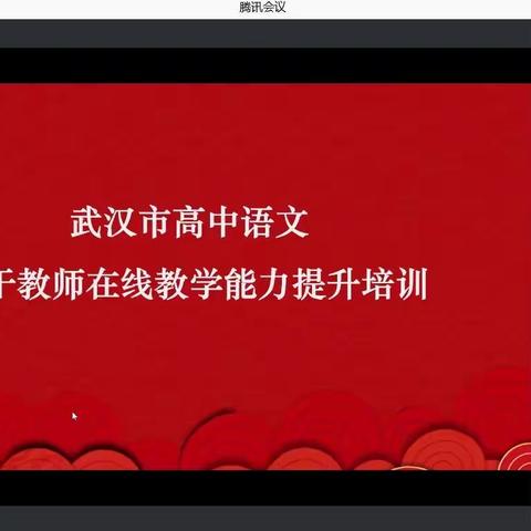 不负韶华，逐梦前行——记武汉市高中语文骨干教师在线教学能力提升培训班开班仪式