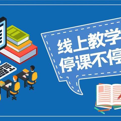 前小线上教学致学生和家长一封信