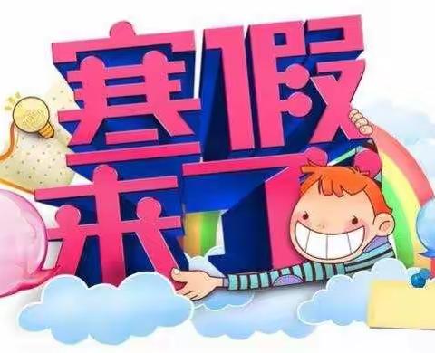 快乐假期实践活动——前辛台小学寒假作业指南