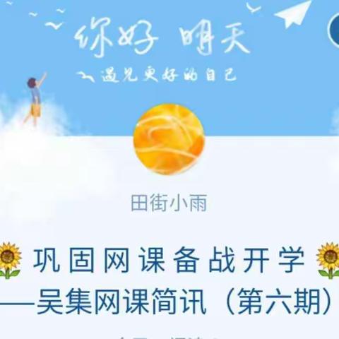 🌻  巩 固 网 课     备 战 开 学 🌻——吴集网课简讯（第六期）