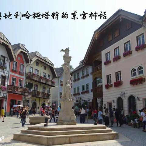惠州·五矿哈施塔特——仿奥地利小镇