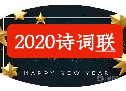 岁月流诗2020