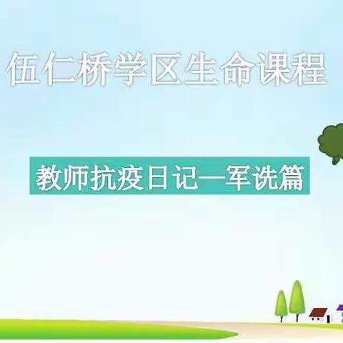 伍仁桥学区“生命课程”——教师抗疫日记之军诜篇