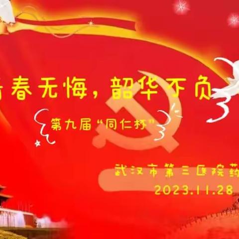 青春无悔，韶华不负——武汉市第三医院药学部第九届“同仁杯”PPT演讲比赛