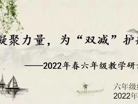 凝聚力量，为“双减”护航——2022年春  德阳市衡山路学校六年级教学研讨会