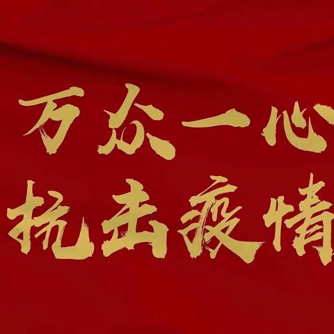 坚定战“疫”信心，做客户坚实金融后盾