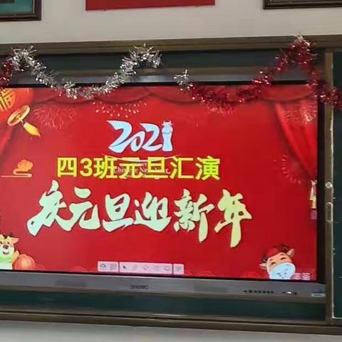 2021四三班“欢欢喜喜庆元旦，团团圆圆迎新年”