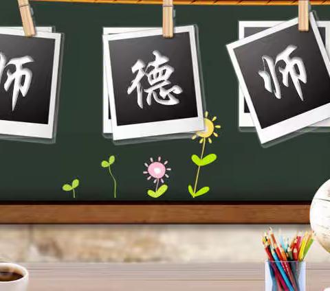 以爱为怀，勤学乐教 ——逸夫回族小学开展“京师木铎”师德线上培训