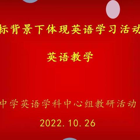 学思结合，用创为本----新课标背景下英语体现英语学习活动观的英语课堂教学