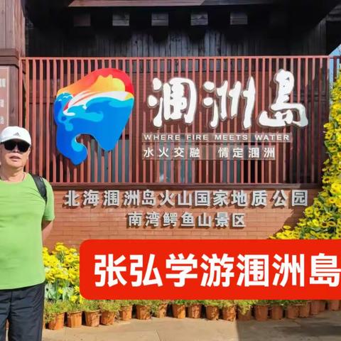 張弘学游涠洲島