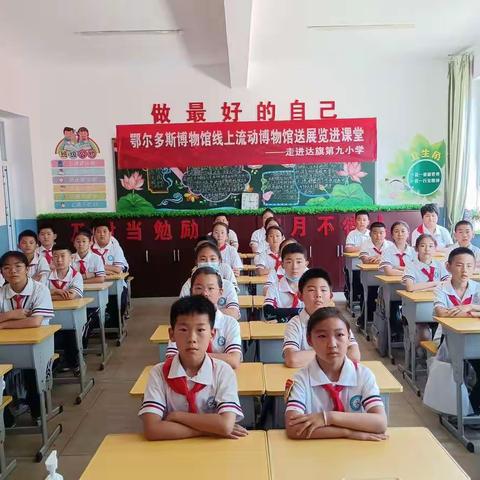 花样课间，丰富生活———鄂尔多斯博物馆送展进课堂走近达拉特旗第九小学