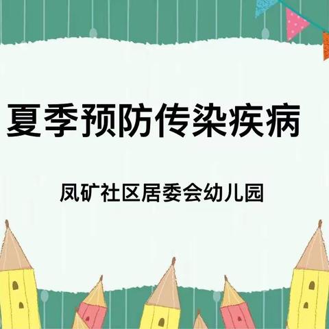 夏季预防传染疾病—凤凰山矿幼儿园