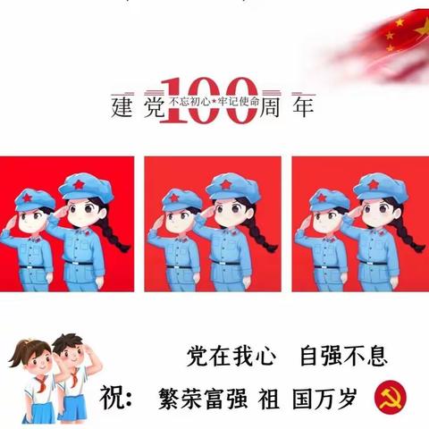 不忘初心 砥砺前行——大埝小学迎“七一”主题活动