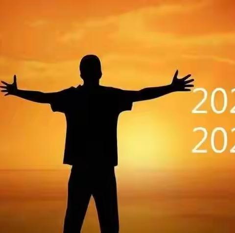 2022再见   2023你好