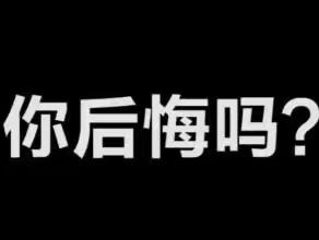 学理，后悔吗？