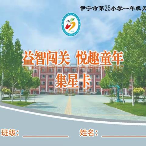 “熙春少年郎   趣味游园进行时 ”——伊宁市第二十五小学一二年级期末游园活动