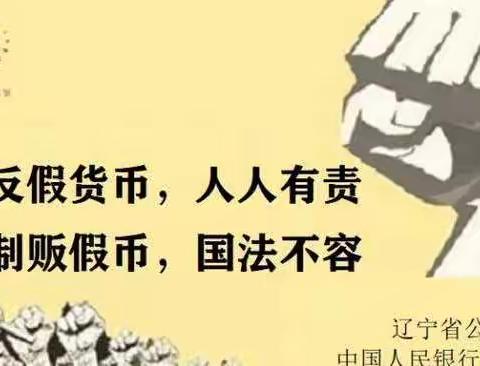 反假货币 人人有责；制贩假币 国法不容