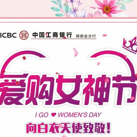 湖南的女神们 工行的礼物已送达  请注意查收