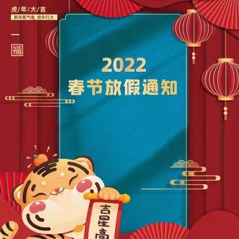 亿佳·圣元国际幼儿园2022年春节放假通知及注意事项